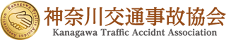 神奈川交通事故協会